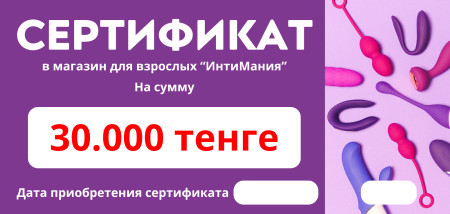 Сертификат на сумму 30.000 тенге
